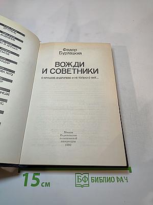 Вожди и советники. О Хрущеве, Андропове и не только о них...