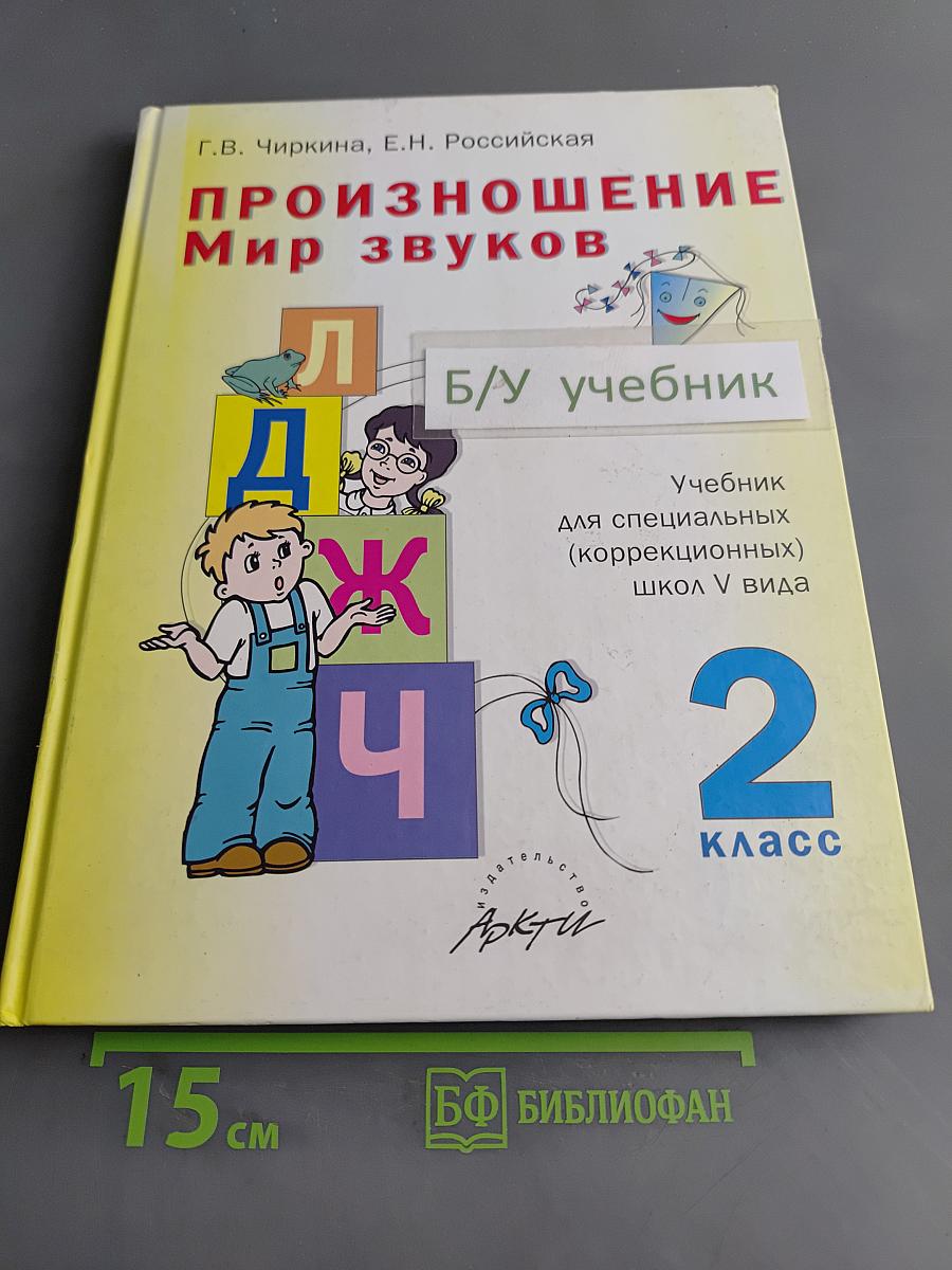 Произношение. Мир звуков. Учебник для специальных (коррекционных) школ V вида. 2 класс