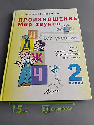 Произношение. Мир звуков. Учебник для специальных (коррекционных) школ V вида. 2 класс