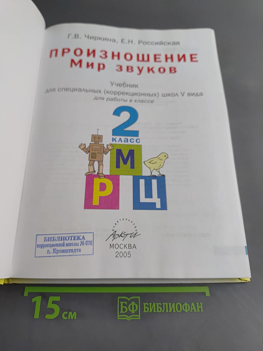 Произношение. Мир звуков. Учебник для специальных (коррекционных) школ V вида. 2 класс