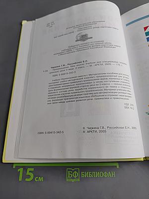 Произношение. Мир звуков. Учебник для специальных (коррекционных) школ V вида. 2 класс