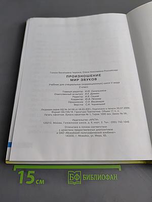Произношение. Мир звуков. Учебник для специальных (коррекционных) школ V вида. 2 класс