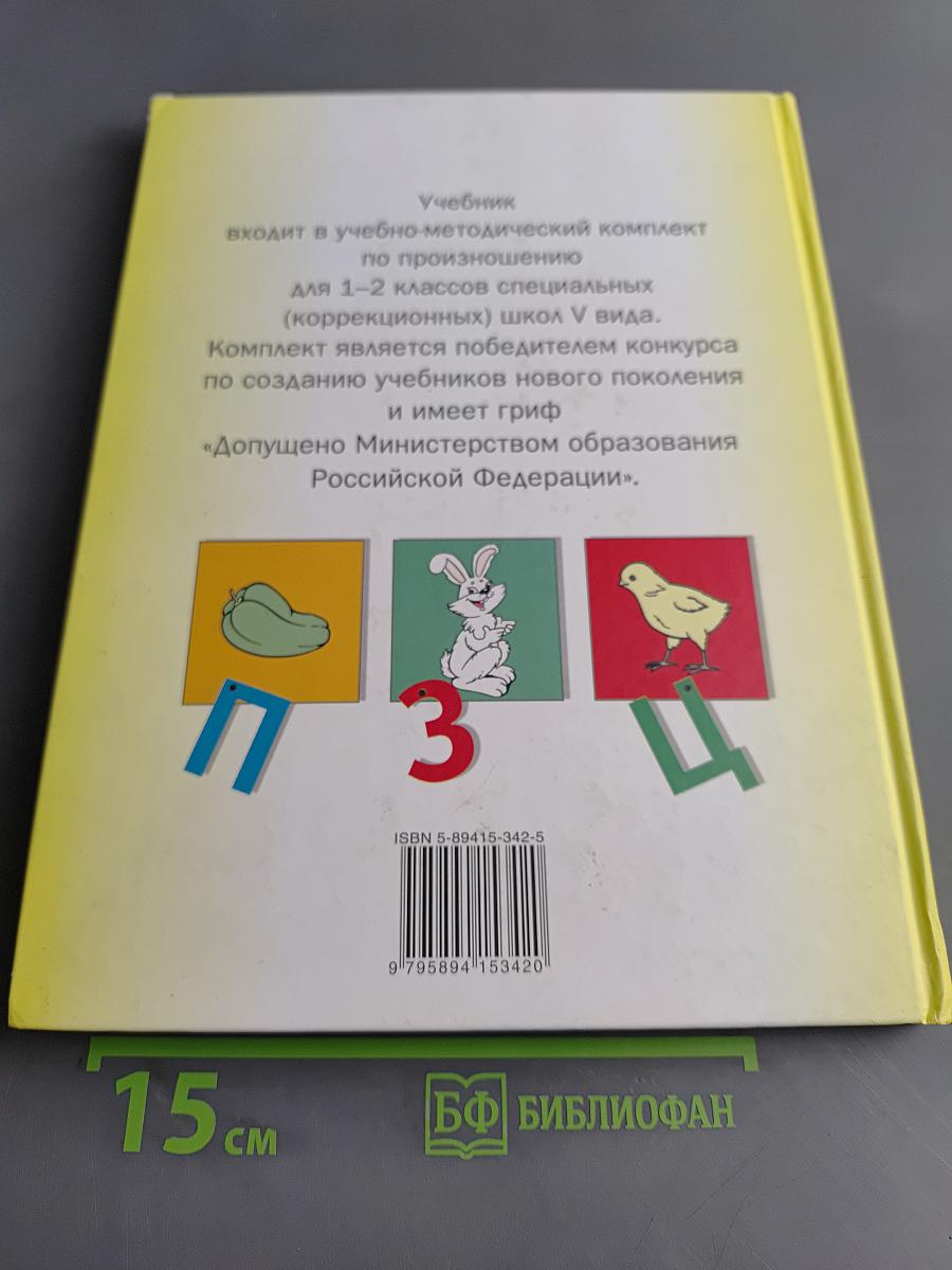 Произношение. Мир звуков. Учебник для специальных (коррекционных) школ V вида. 2 класс