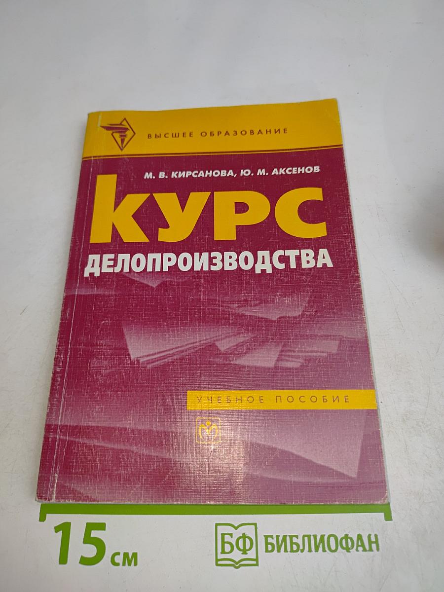 Курс делопроизводства