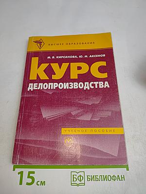 Курс делопроизводства