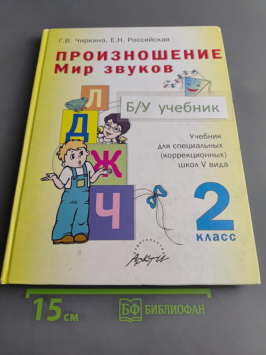 Произношение. Мир звуков. Учебник для 2 класса специальных (коррекционных) школ V вида