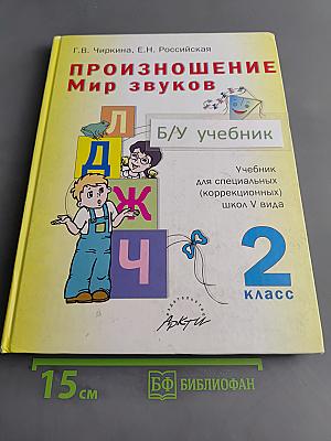 Произношение. Мир звуков. Учебник для 2 класса специальных (коррекционных) школ V вида