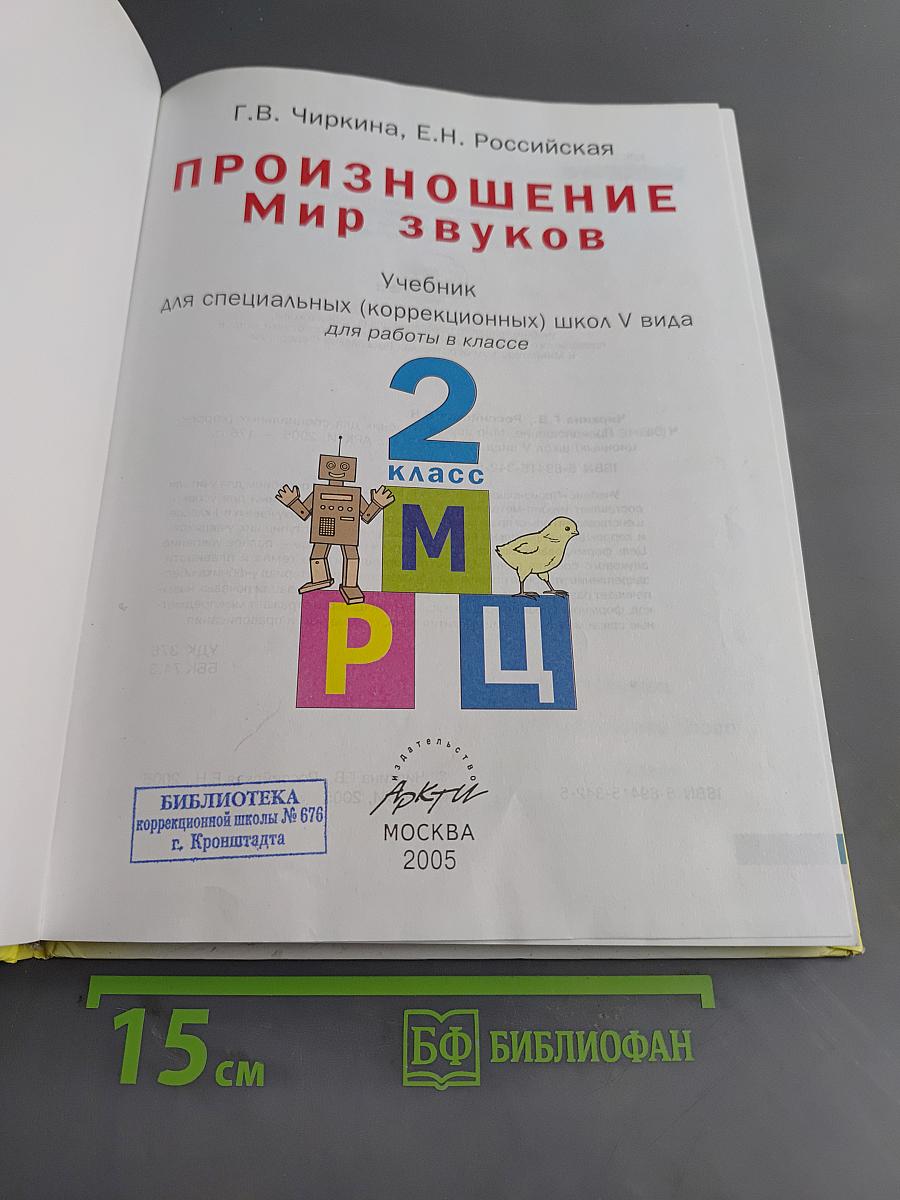 Произношение. Мир звуков. Учебник для 2 класса специальных (коррекционных) школ V вида