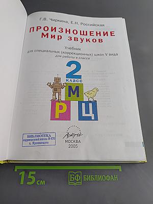 Произношение. Мир звуков. Учебник для 2 класса специальных (коррекционных) школ V вида