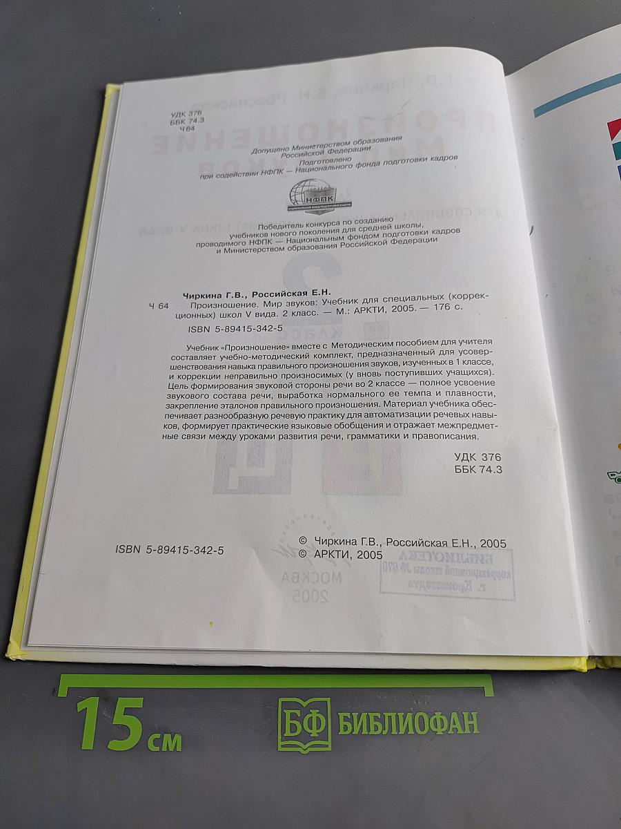 Произношение. Мир звуков. Учебник для 2 класса специальных (коррекционных) школ V вида