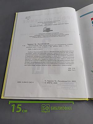 Произношение. Мир звуков. Учебник для 2 класса специальных (коррекционных) школ V вида