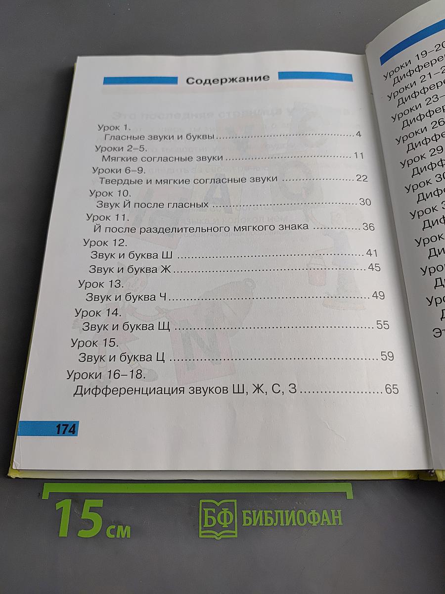 Произношение. Мир звуков. Учебник для 2 класса специальных (коррекционных) школ V вида
