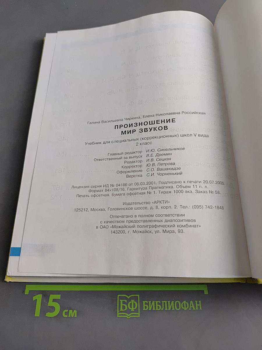 Произношение. Мир звуков. Учебник для 2 класса специальных (коррекционных) школ V вида