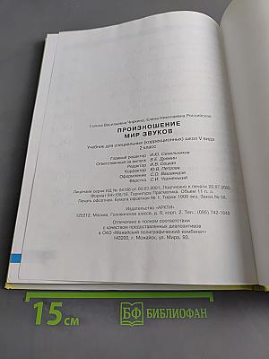 Произношение. Мир звуков. Учебник для 2 класса специальных (коррекционных) школ V вида