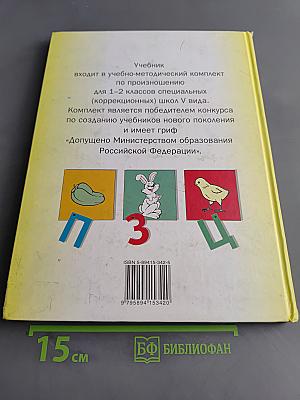 Произношение. Мир звуков. Учебник для 2 класса специальных (коррекционных) школ V вида