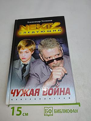 Чужая война. NEXT-2. Следующий