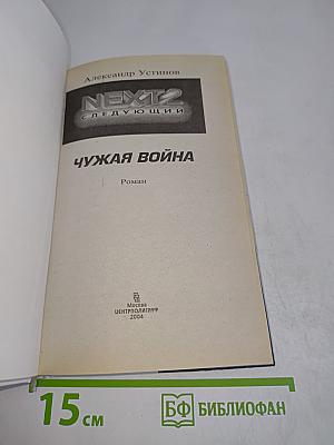 Чужая война. NEXT-2. Следующий