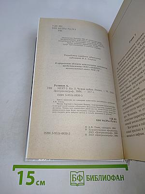 Чужая война. NEXT-2. Следующий