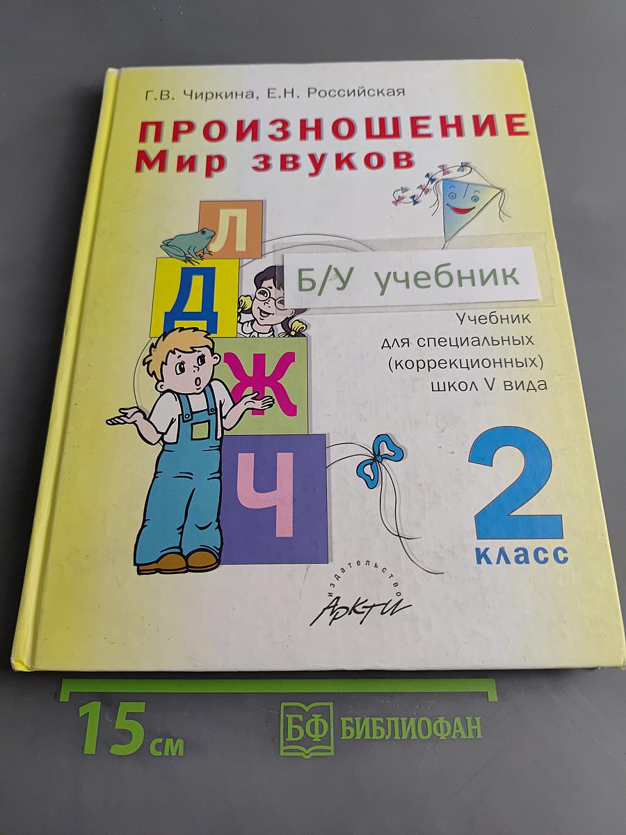 Произношение. Мир звуков. Учебник для специальных (коррекционных) школ V вида. 2 класс