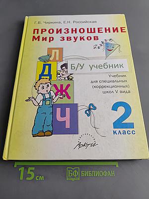 Произношение. Мир звуков. Учебник для специальных (коррекционных) школ V вида. 2 класс