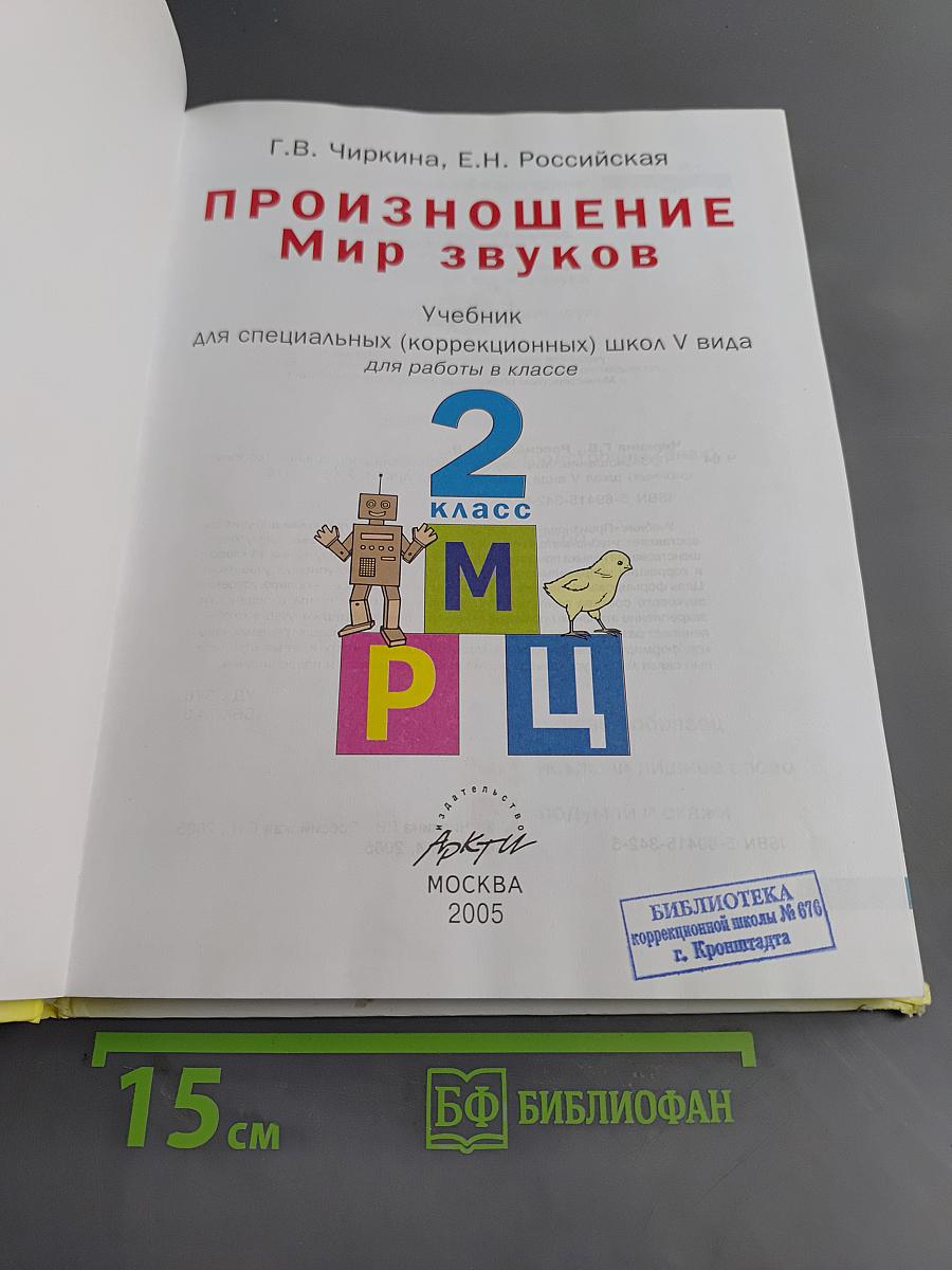 Произношение. Мир звуков. Учебник для специальных (коррекционных) школ V вида. 2 класс