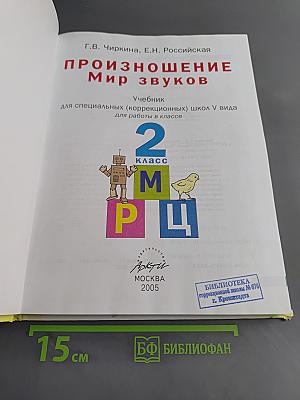 Произношение. Мир звуков. Учебник для специальных (коррекционных) школ V вида. 2 класс