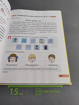 Произношение. Мир звуков. Учебник для специальных (коррекционных) школ V вида. 2 класс