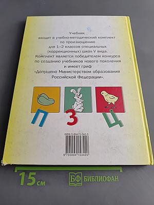 Произношение. Мир звуков. Учебник для специальных (коррекционных) школ V вида. 2 класс