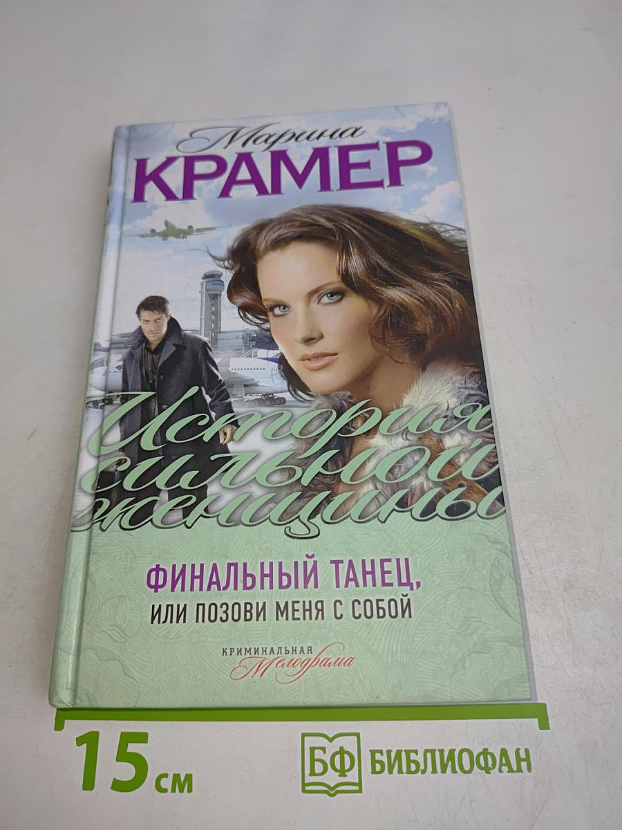 Финальный танец, или Позови меня с собой