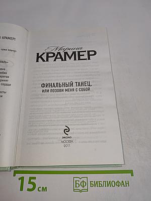 Финальный танец, или Позови меня с собой