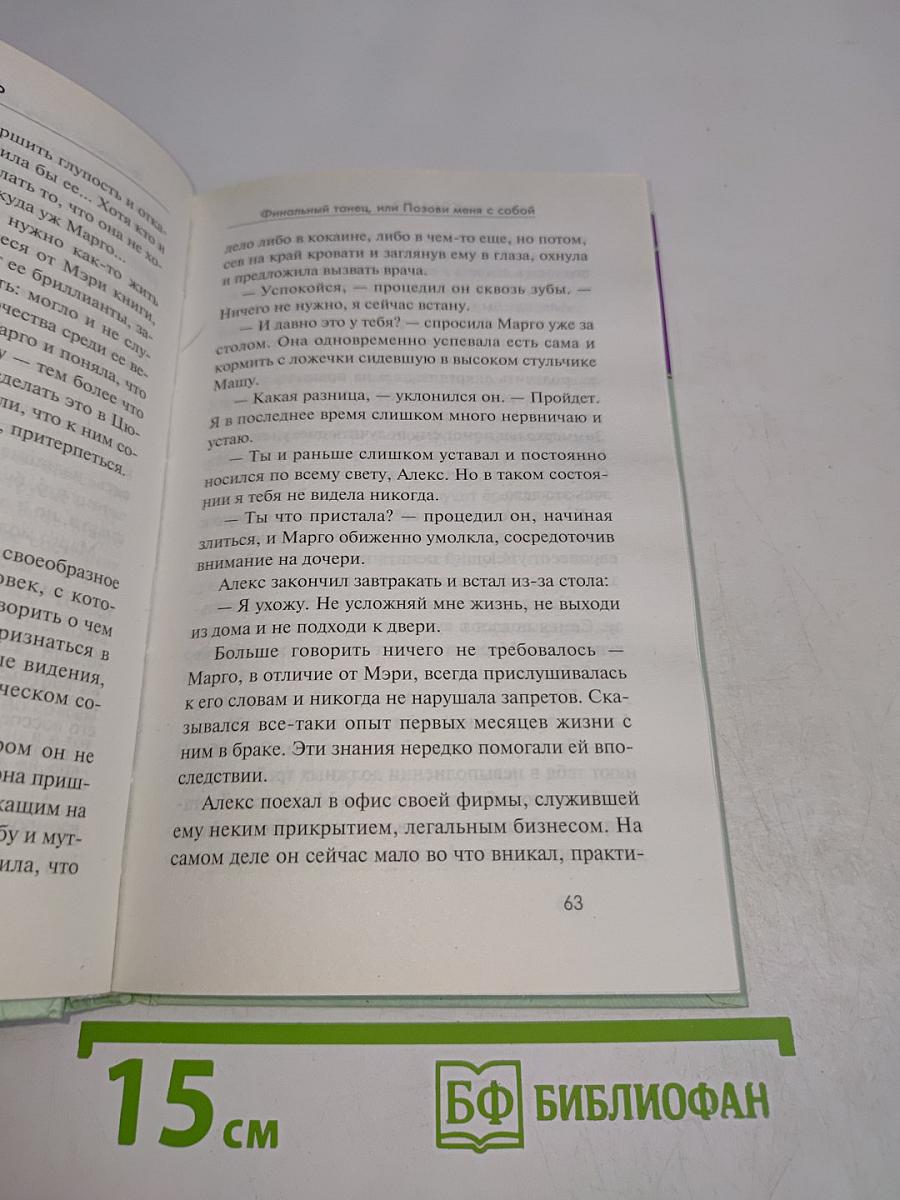 Финальный танец, или Позови меня с собой