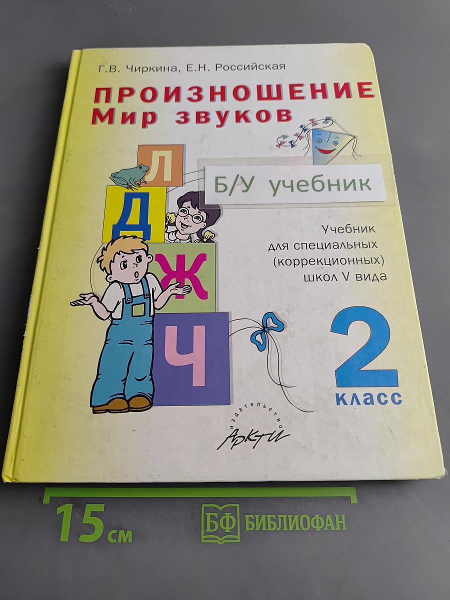 Произношение. Мир звуков. Учебник для 2 класса специальных (коррекционных) школ V вида