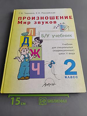 Произношение. Мир звуков. Учебник для 2 класса специальных (коррекционных) школ V вида