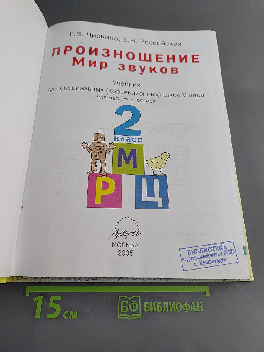 Произношение. Мир звуков. Учебник для 2 класса специальных (коррекционных) школ V вида