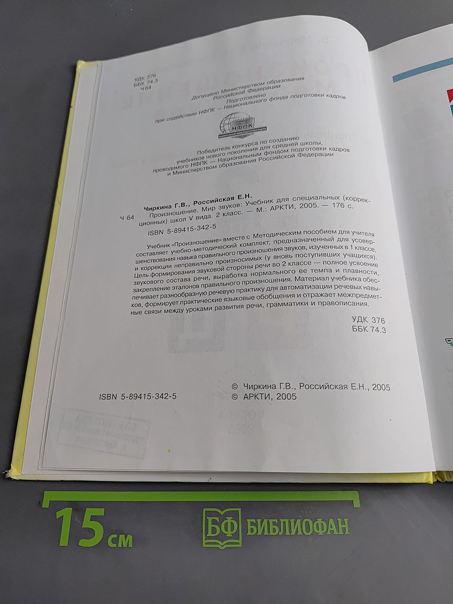 Произношение. Мир звуков. Учебник для 2 класса специальных (коррекционных) школ V вида
