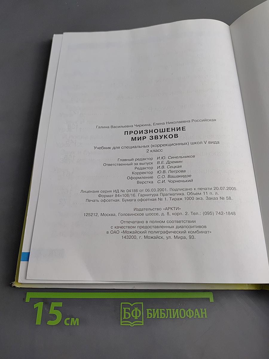 Произношение. Мир звуков. Учебник для 2 класса специальных (коррекционных) школ V вида