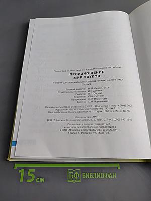 Произношение. Мир звуков. Учебник для 2 класса специальных (коррекционных) школ V вида
