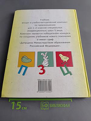 Произношение. Мир звуков. Учебник для 2 класса специальных (коррекционных) школ V вида