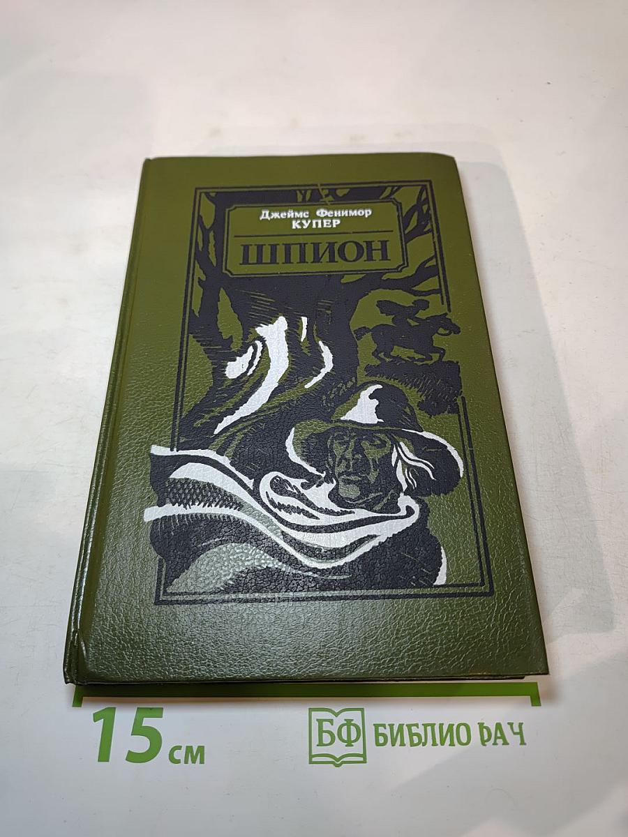 Шпион, или Повесть о нейтральной территории