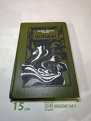 Шпион, или Повесть о нейтральной территории