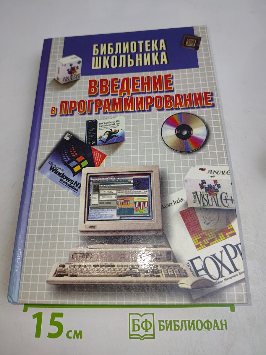 Введение в программирование. Библиотека школьника