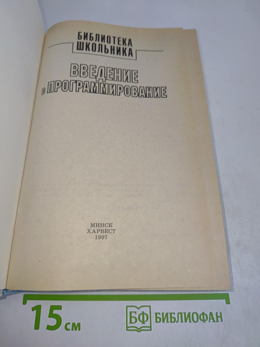 Введение в программирование. Библиотека школьника