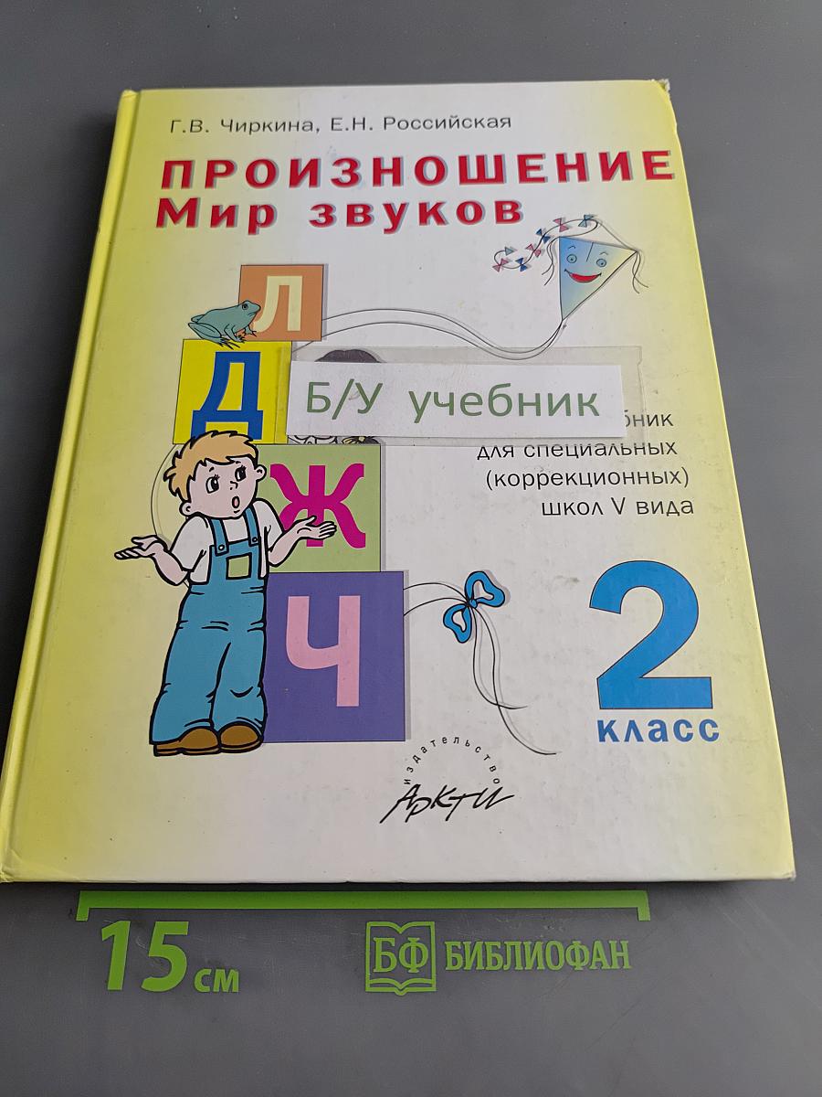 Произношение. Мир звуков. Учебник для 2 класса специальных (коррекционных) школ V вида