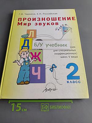 Произношение. Мир звуков. Учебник для 2 класса специальных (коррекционных) школ V вида