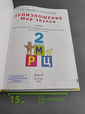 Произношение. Мир звуков. Учебник для 2 класса специальных (коррекционных) школ V вида