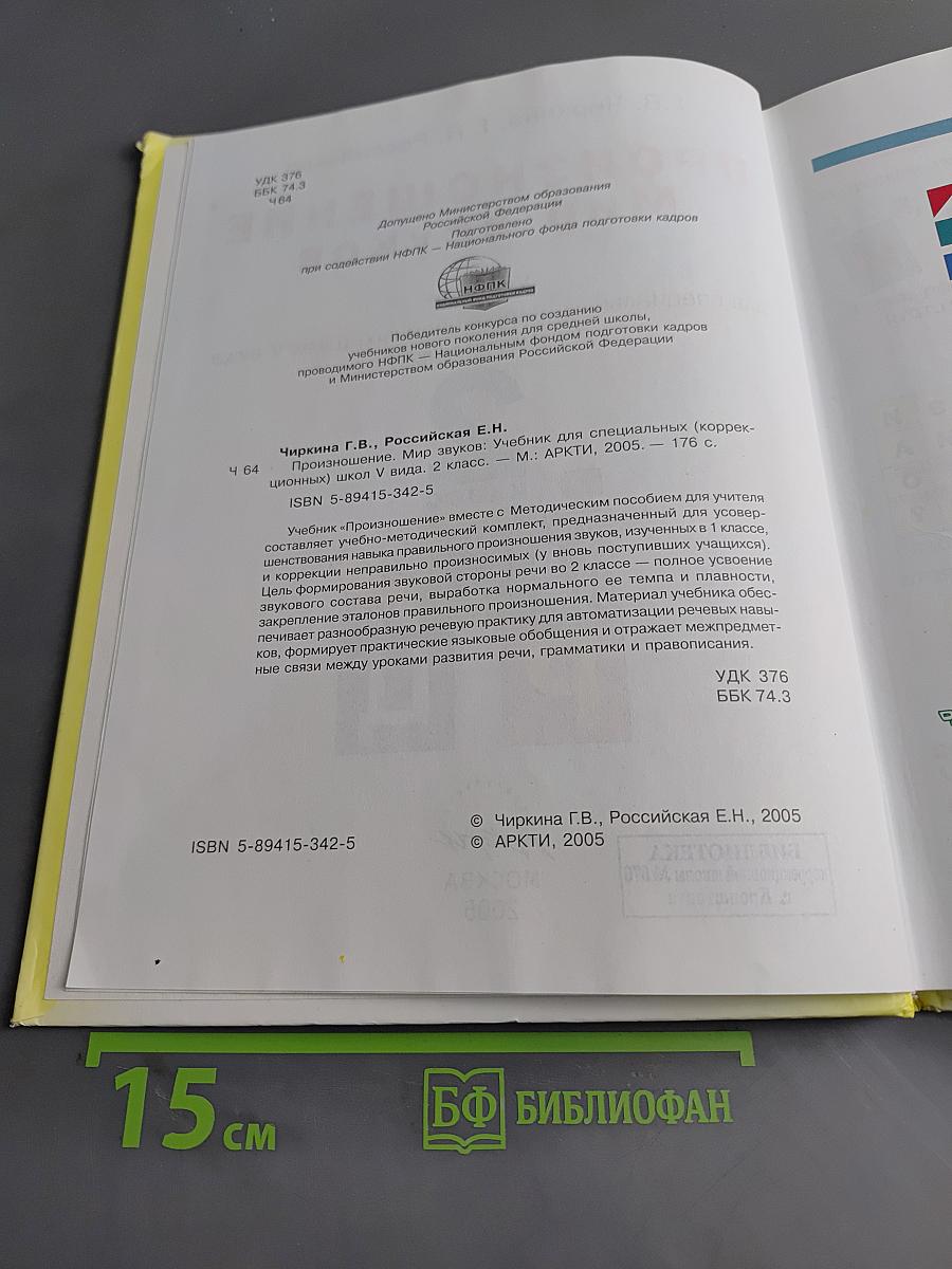 Произношение. Мир звуков. Учебник для 2 класса специальных (коррекционных) школ V вида