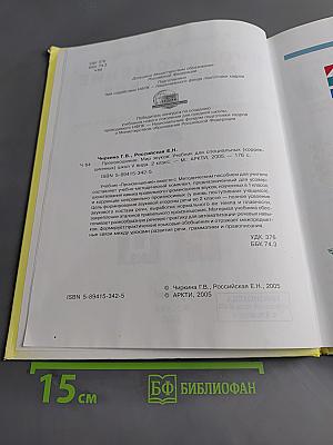 Произношение. Мир звуков. Учебник для 2 класса специальных (коррекционных) школ V вида