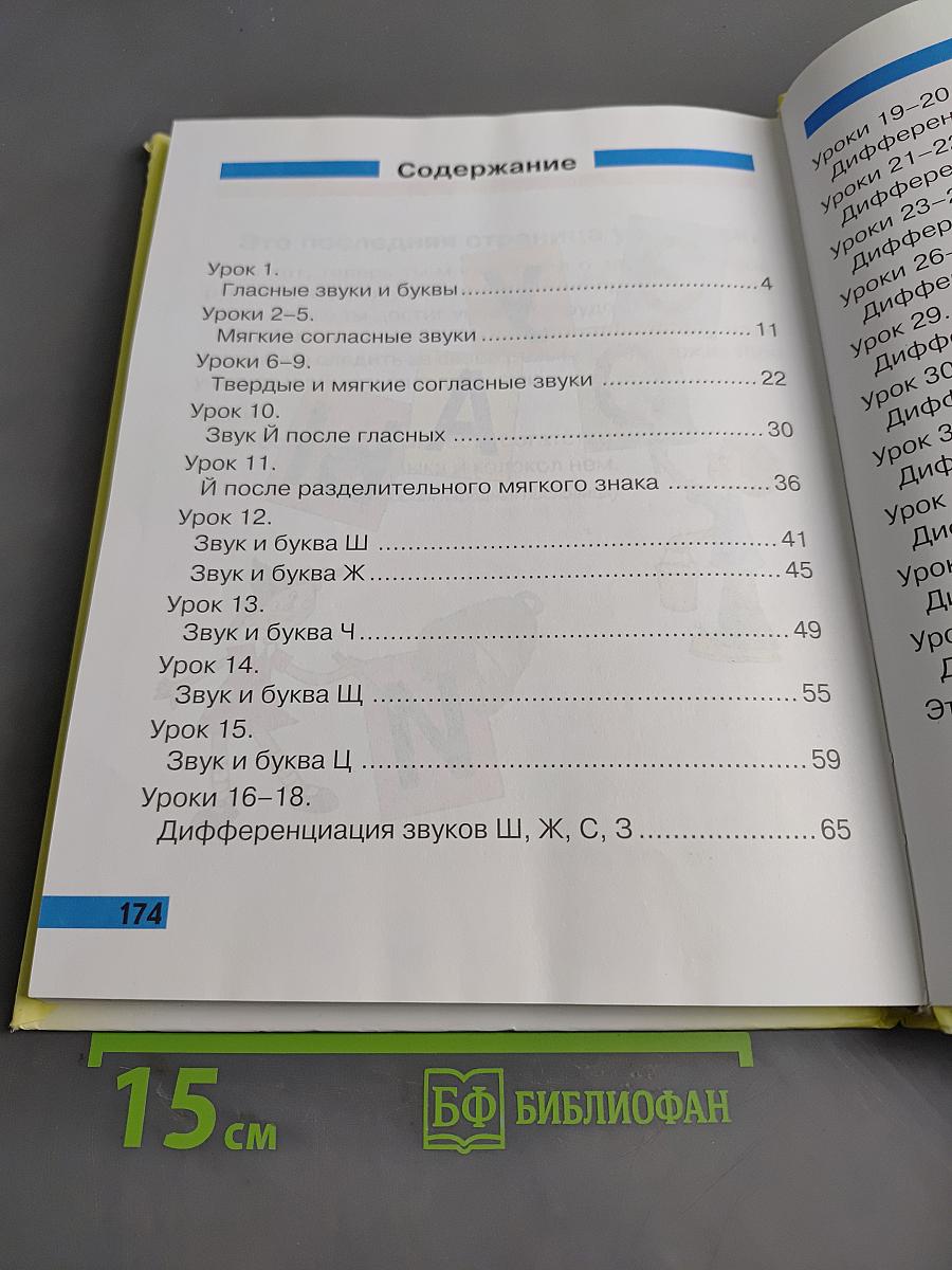 Произношение. Мир звуков. Учебник для 2 класса специальных (коррекционных) школ V вида