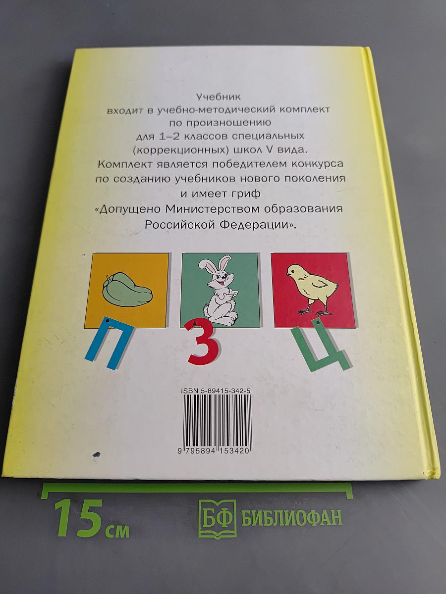 Произношение. Мир звуков. Учебник для 2 класса специальных (коррекционных) школ V вида