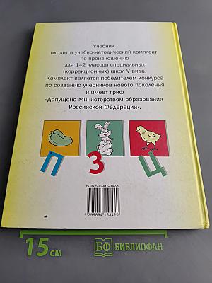 Произношение. Мир звуков. Учебник для 2 класса специальных (коррекционных) школ V вида